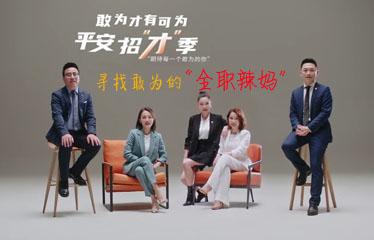 <b>视频 | 平安招才季，寻找敢为的人“全职辣妈” </b>
