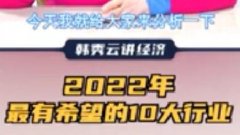 <b>视频 | 清华教授韩秀云：2022年最有希望的十大行业 </b>