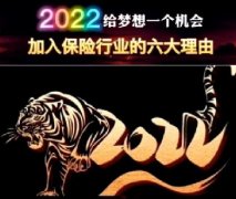 <b>视频 | 虎年2022，给梦想一个机会，加入保险业的六个理</b>