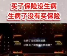 <b>视频 | 买了保险没生病VS生病了没有保险哪个划算？</b>
